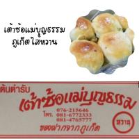 ราคา พร้อมส่ง เต้าซ้อแม่บุญธรรมขนมพื้นเมืองภูเก็ตไส้หวานนุ่มอร่อยหวานมันกินกับโกปี้หรอยเเรงกล่อง 12 ชิ้น เต้าส้อภูเก็ตของฝากภูเก็ต (12386362210)