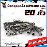 ราคา น็อตชุดแคร้งWave110i LED น็อตแคร้งเวฟ110i ปี 2021 จำนวน 20 ตัว สแตนเลสแท้ น็อตชุดแคร้งเครื่องWave110i น็อตแคร้งเครื่อง (21151669877)