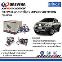 ราคา DAEWHA ขากรองโซล่า MITSUBISHI TRITON DH M004 จำนวน 1 ชิ้น (128650372)