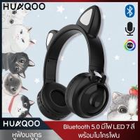 ราคา HUAQOO หูฟังแมวมีไมค์ หูฟังบลูทูธ หูฟังแมวเหมียว หูฟังLED Bluetooth หูฟังบลูทูธแบบครอบหู มีไฟ LED Wireless Bluetooth Headphone (6530376561)