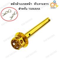 ราคา สลักผ้าเบรค สแตนเลส หัวเจาะดาว YAMAHA สำหรับปั้มเดิม (7475421633)