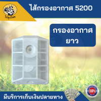 ราคา กรองอากาศ เลื่อยยนต์ รุ่น 5200 5800 สีขาว รุ่นสั้น รุ่นยาว กระดาษกรองอากาศ ไส้กรองอากาศ เลื่อยยนต์ รุ่น 5200 5800 by ไร่ลุงโชค (14714559091)