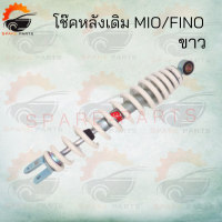 ราคา โช๊คหลังเดิม MIO FINO มีสีให้เลือก แดง เหลือง ดำ ขาว สินค้าคุณภาพดี ราคาถูกมาก สินค้าพร้อมส่ง (12373060489)