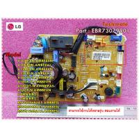 ราคา อะไหล่ของแท้ แผงควบคุมแอร์ บอร์ดอะไหล่แอร์LG แอลจี ใช้ได้ทั้งหมด 152 รุ่น EBR73079907 EBR73079901 EBR73079902 EBR73079906 (6187050821)