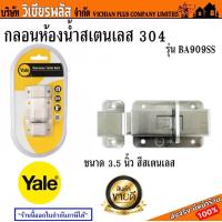 ราคา YALE กลอน กลอนห้องน้ำ กลอนห้องน้ำสเตนเลส 304 รุ่น BA909SS ขนาด 3 5 นิ้ว สีสเตนเลส กลอนสำหรับติดตั้งกับประตูห้องน้ำ พร้อมส่ง ราคาถูกสุด (17517829614)
