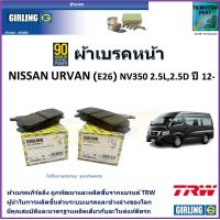 ราคา ผ้าเบรคหน้า นิสสัน เออร์แวน Nissan Urvan E26 NV350 2 5L 2 5D ปี 12 ยี่ห้อ girling ผลิตขึ้นจากแบรนด์ TRW มาตรฐานการผลิตเดียวกับอะไหล่แท้ติดรถ (17460112184)