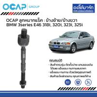 ราคา OCAP ชุดช่วงล่าง ลูกหมาก BMW 3series E46 318i 320i 323i 325i ปี 1998 (17448462379)