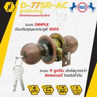 ราคา RMI D 77 SR AC ลูกบิดประตู ลูกบิด สำหรับห้องนอน และห้องอื่นๆ (4692680307)