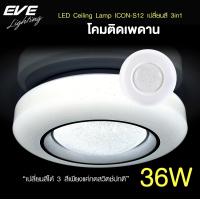 ราคา EVE โคมไฟติดเพดาน เปลี่ยนสีได้ 3 สี โคมติดเพดาน แอลอีดี ติดลอย รุ่น ICON S12 ขนาด 36W แสงขาว ขาวนวล เหลือง (9128052129)