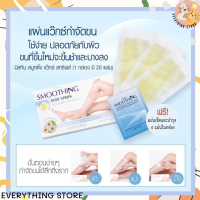 ราคา ของแท้ 100 แผ่นแว็กซ์ขน 20 ชิ้น Mistine Smoothing Wax Strips มิสทิน สมูทติ้ง แว๊กซ์ สทริพส์ แผ่นแว๊กขน ขนรักแร้ ขนหน้าแข้ง ขนขา (10228495807)
