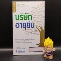 ราคา หนังสือหายาก บริษัทอายุยืน โดย Kotaro Yokota เหมาะกับ นักลงทุน value investing นักธุรกิจ SME มีสติกเกอร์ติดปก (21039312231)