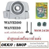 ราคา ฝาสูบ Wave100 Dream100 ประเก็นชุดใหญ่ ใบวาล์ว24 28 ฝาสูบ ชุด เวฟ100 ดรีม100 ใส่ได้ตรงรุ่น ชุดฝาสูบ พร้อมส่ง ฝาสูบแต่งเวฟ ฝาสูบแต่งดรีม มาตรฐาน (13220924315)