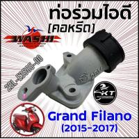 ราคา Washi ท่อร่วมไอดี คอหรีด แป้นยึดเรือนลิ้นเร่ง GrandFilano 2015 17 2BL E3585 00 คุณภาพดี (21145415001)