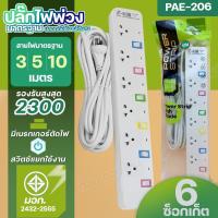 ราคา ปลั๊กไฟ PANASI PAE204 PAE205 PAE206 ปลั๊กพ่วง 3 ตา USB 3ช่อง 2300W รางปลัั๊กไฟ PN1093U PN1094U PN1095U มีฟิวส์ตัดไฟ ความยาว 3 5 8 10 เมตร ปลอดภัยได้มาตรฐาน เลือกรุ่น (20646863343)