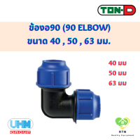 ราคา UHM TON D ข้องอ90 ข้องอฉาก 90 Elbow พีอี สวมอัด HDPE Compression PE ขนาด 40 50 63 มม (18930118210)