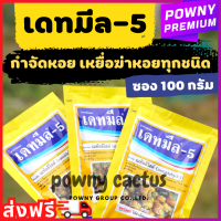 ราคา เดทมีล 5 สารกำจัดหอย ยาฆ่าหอย เดทมีล 5ขนาด 100 กรัม กำจัดหอย (20359378843)