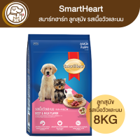 ราคา SmartHeart สมาร์ทฮาร์ท อาหารลูกสุนัข รสเนื้อวัวและนม 8Kg (18113415575)