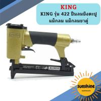 ราคา KING รุ่น 422 ปืนลมยิงตะปู แม็กลม แม็กลมขาคู่ (17365144580)