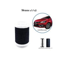 ราคา ไส้กรองเครื่องฟอกอากาศในรถยนต์ C1 Car Air Purifier ไส้กรองอากาศ HEAP Carbon Filter กรองฝุ่น PM2 5 กรองกลิ่นในอากาศ (7368646140)