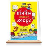 ราคา Expernet หนังสือ เก่งจีนเล่มเดียวเอาอยู่ ฉบับปรับปรุง เกรด B หนังสือมีตำหนิ (1554596772)