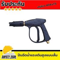 ราคา ปืนฉีดน้ำแรงดันสูงแบบสั้น ด้ามปืนฉีดน้ำ ปืนฉีดน้ำ ยี่ห้อ SUMO ขนาดหัวต่อเกลียว M14x1 5 จำนวน 1 ชิ้น ปืนฉีดน้ำแรงดันสูง สำหรับใช้งานกับอุปกรณ์ทำความสะอาดชนิดอื่นๆ จับถนัดมือ แข็งแรง ทนทาน รับประกันสินค