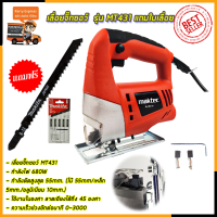 ราคา MAKTEC เลื่อยฉลุจิ๊กซอว์ ชุดใบเลื่อย รุ่น MT 431 AAA (19314500260)