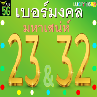 ราคา เบอร์มงคล AIS เลข 23 32 คัดเบอร์สวย ระบบเติมเงิน ลงทะเบียนแล้ว เบอร์ตรงปกใช้งานได้แน่นอน ร้านส่งเร็วพิเศษ พร้อมบริการหลังการขายอุ่นใจ (17513656163)