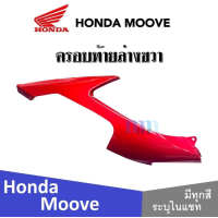 ราคา Honda Moove 2015 ชุดสี แฟริ่ง กาบ เปลือย เบิกศูนย์แท้ ฮอนด้ามูฟ ระบุสีได้ในแชท สินค้ามีคุณภาพ ได้มาตรฐาน ขายแยก ยกเซ็ท mooveทุกปี ทุกรุ่น (13797521951)