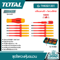 ราคา TOTAL ชุดไขควงหุ้มฉนวน รุ่น THKISD1201 12 ตัวชุด เปลี่ยนแกนได้ ไขควงเช็คไฟ หุ้มฉนวน (15352895764)