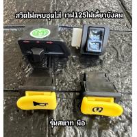 ราคา สวิตซ์ไฟครบชุด สตาทมือ 4 ชิ้น สตาทเท้า 3 ชิ้น ใส่รถรุ่น WAVE125i S ไฟเลี้ยวบังลม (14592365929)