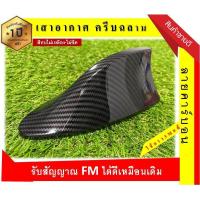ราคา เสาอากาศครีบฉลาม New VIOS วีออส 2013 2021 สีเหมือนตัวรถ แบบต่อสัญญาณวิทยุ FM AM ได้ชัดเจน เสาทรง BM ติดกับหลังคาโค้ง ได้แนบสนิทกับหลังคา (10832158807)