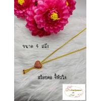 ราคา สร้อยคอ จี้หัวใจ ลายเบ้นซ์ ลงยาสีแดง สวยเหมือนจริง ทองชุบ ทองปลอม ทองไมครอน จากเยาวราช ชุบทอง100 หนัก 4 สลึง ความยาว 50 ซ ม โดยรอบ (10414406003)