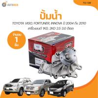 ราคา OPC ปั๊มน้ำ TOYOTA VIGO FORTUNER INNOVA ปี 2004 ถึง 2010 เครื่องยนต์ 1KD 2KD 2 5 3 0 ดีเซล T12 136 1 ขิ้น AUTOHUB (21132656277)