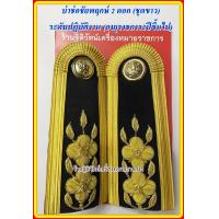 ราคา บ่าช่อชัยพฤกษ์ อินทรธนูชุดขาว บ่าชุดขาว บ่าข้าราชการ อินทรธนูชัยพฤกษ์ (15275860229)