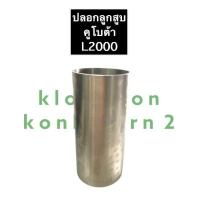 ราคา ปลอกลูกสูบ คูโบต้า 3สูบ L2000 ไม่ขัด ขัด ปลอกสูบคูโบต้า ปอกสูบคูโบต้า ปลอกสูบคูโบต้าL2000 ปอกสูบคูโบต้าL2000 ปลอกสูบL2000 ปอกสูบL2000 อะไหล่3สูบ (12700095576)