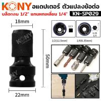 ราคา KONY อแดปเตอร์ ตัวแปลงข้อต่อ บล็อกลม 1 2 แกนหกเหลี่ยม 1 4 KN SP029 (21168415025)