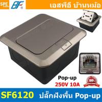 ราคา 1ชิ้น SF6120 Grey เต้ารับฝังพื้น AC Pop up สีเทา Grey 10A 250VAC POP UP Floor Outlet POPUP เต้ารับฝังพื้น 2 ช่อง ชุดเต้ารับฝังพื้น 3ขา 2ช่อง BF ชุดเต้ารับ เจาะพื้น เต้ารับฝังโต๊ะ TABLE SOCKETS เต้ารั 