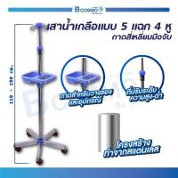 ราคา เสาน้ำเกลือ แบบ 5 แฉก 4 หู ถาดสี่เหลี่ยมมือจับ สามารถปรับระดับ สูง ต่ำ ได้ (695552345)