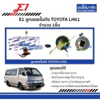 ราคา E1 ลูกลอยในถัง TOYOTA LH61 จำนวน 1ชิ้น (18870953281)
