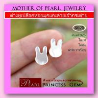 ราคา ต่างหูใหม่ ต่างหูเปลือกหอยมุกแท้ เงาวาวมาก แกะลายกระต่าย งานน่ารักๆ ผลิตจากวัสดุธรรมชาติ ตัวเรือน เงินแท้925 ฟรีตลับทอง (17839651785)