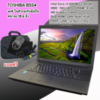 ราคา โน๊คบุ๊คมือสอง TOSHIBA รุ่นB554 Core i3 gen4 RAM 4GB HDD 500GB เล่นเกมออนไลน์ได้ ดูหนัง ฟังเพลง ขนาด 15 6นิ้ว (14154492215)