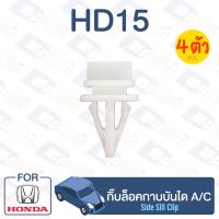 ราคา กิ๊บล็อค กิ๊บล็อคกาบบันได HONDA A C HD15 (13314364151)