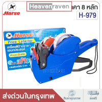 ราคา เครื่องตีราคา ตราม้า รุ่น H 979 1 ชิ้น สามารถพิมพ์วันที่ วันที่ผลิต วันหมดอายุ ใช้เป็นหน่วย บาท ปืนราคา เครื่องพิมพ์ราคา (18094151098)
