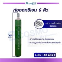 ราคา ท่อออกซิเจน 6 คิว ถังออกซิเจน ใช้อย่างต่อเนื่องได้ประมาณ 21 22 ชม bcosmo thailand (469650842)