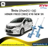 ราคา โช๊คอัพ kayaba new sr ด้านหน้า 1 คู่ HONDA FREED GB3 (6155424446)