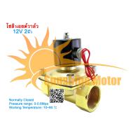 ราคา สต๊อกในไทย โซลินอยด์วาล์วทองเหลือง 2นิ้ว 12VDC 2นิ้ว แบบปกติปิด จ่ายไฟเปิด NC โซลินอยด์วาล์วน้ำ วาล์วไฟฟ้า โซลินอยด์วาล์วทองเหลือง (10463390911)