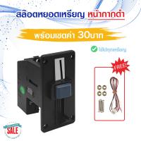 ราคา เครื่องหยอดเหรียญ สำหรับตู้น้ำ หน้าเงิน หน้าดำ เครื่องหยอดเหรียญ สำหรับตู้น้ำ สล๊อตหยอดเหรียญ coin selector (19553985117)