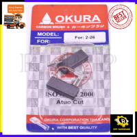 ราคา OKURA แปรงถ่าน 2 26 (8014230483)