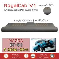 ราคา ROYALCAB V1 เบาะแค็บ BT 50 รุ่นเก่า 2006 2011 มาสด้า BT50 MAZDA เบาะรองนั่ง กระบะแคป PVC คุณภาพ ฟองน้ำ 2 ชั้น ลาย 6D (1793898616)