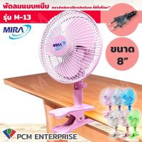 ราคา MIRA PCM พัดลมแบบหนีบ ขนาด 8 รุ่น M13 (6074570500)